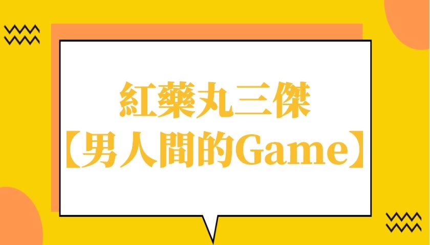 紅藥丸三傑秋季線上講座第一场【男人間的Game】